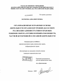 Белоконь, Анна Викторовна. Организационные и правовые основы деятельности органов внутренних дел в сфере реализации административно-правовых режимов оборота оружия и взрывчатых веществ, частной детективной и охранной деятельности: дис. кандидат юридических наук: 12.00.14 - Административное право, финансовое право, информационное право. Москва. 2009. 158 с.