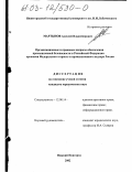 Мартынов, Алексей Владимирович. Организационные и правовые вопросы обеспечения промышленной безопасности в Российской Федерации органами Федерального горного и промышленного надзора России: дис. кандидат юридических наук: 12.00.14 - Административное право, финансовое право, информационное право. Нижний Новгород. 2002. 243 с.