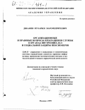 Дикажев, Мухарбек Магомедгиреевич. Организационные и правовые вопросы прекращения службы в органах внутренних дел и социальной защиты пенсионеров: дис. кандидат юридических наук: 12.00.13 - Управление в социальных и экономических системах. Москва. 1999. 203 с.