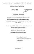 Баев, Рустам Русланович. Организационные и юридические основы переселения и специального поселения народов Калмыкии, Северного Кавказа и Крыма. 1943-1956 гг.: дис. кандидат юридических наук: 12.00.01 - Теория и история права и государства; история учений о праве и государстве. Волгоград. 2006. 279 с.