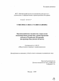 Соболева, Елена Станиславовна. Организационные механизмы управления инновационным развитием здравоохранения субъекта Российской Федерации (на примере Калужской области): дис. кандидат медицинских наук: 14.00.33 - Общественное здоровье и здравоохранение. Москва. 2009. 184 с.