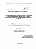 Шкрабляк, Николай Степанович. Организационные механизмы управления предприятиями электроэнергетики на основе интеграции информационных систем: дис. кандидат экономических наук: 08.00.05 - Экономика и управление народным хозяйством: теория управления экономическими системами; макроэкономика; экономика, организация и управление предприятиями, отраслями, комплексами; управление инновациями; региональная экономика; логистика; экономика труда. Москва. 2011. 170 с.