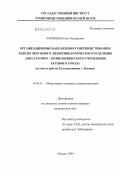 Филиппов, Олег Валерьевич. Организационные направления совершенствования работы окружного эндокринологического отделения амбулаторно-поликлинического учреждения крупного города (по опыту работы 82-й поликлиники Москвы): дис. кандидат медицинских наук: 14.00.33 - Общественное здоровье и здравоохранение. Москва. 2004. 145 с.