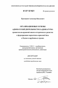 Просвиркин, Александр Николаевич. Организационные основы адвокатской деятельности и адвокатуры: сравнительно-правовой анализ исторического развития и формирования нормативно-правовой базы в России и зарубежных странах: дис. кандидат юридических наук: 12.00.11 - Судебная власть, прокурорский надзор, организация правоохранительной деятельности, адвокатура. Москва. 2007. 231 с.
