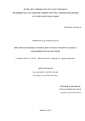 Плюхин Сергей Викторович. Организационные основы деятельности бюро судебно-медицинской экспертизы: дис. кандидат наук: 14.02.03 - Общественное здоровье и здравоохранение. ФГБУ «Центральный научно-исследовательский институт организации и информатизации здравоохранения» Министерства здравоохранения Российской Федерации. 2019. 202 с.