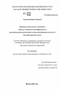 Чурилова, Мария Игоревна. Организационные основы повышения социально-экономической эффективности транспортно-распределительной системы обслуживания хозяйства и населения крупного города: дис. кандидат экономических наук: 08.00.05 - Экономика и управление народным хозяйством: теория управления экономическими системами; макроэкономика; экономика, организация и управление предприятиями, отраслями, комплексами; управление инновациями; региональная экономика; логистика; экономика труда. Москва. 2007. 139 с.