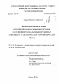 Батрак, Николай Иванович. Организационные основы противоэпидемического обеспечения населения при локальных вооруженных конфликтах и биологических террористических актах: дис. доктор медицинских наук: 05.26.02 - Безопасность в чрезвычайных ситуациях (по отраслям наук). Москва. 2004. 430 с.