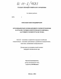 Николаев, Павел Владимирович. Организационные основы ценовой и тарифной политики в отраслях топливно-энергетического комплекса: На примере газовой отрасли России: дис. кандидат экономических наук: 08.00.05 - Экономика и управление народным хозяйством: теория управления экономическими системами; макроэкономика; экономика, организация и управление предприятиями, отраслями, комплексами; управление инновациями; региональная экономика; логистика; экономика труда. Москва. 2004. 147 с.