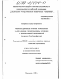 Хийирбеков, Артур Тагирбекович. Организационные основы управления капитальным строительством в регионе с депрессивной экономикой: На примере Республики Дагестан: дис. кандидат экономических наук: 08.00.05 - Экономика и управление народным хозяйством: теория управления экономическими системами; макроэкономика; экономика, организация и управление предприятиями, отраслями, комплексами; управление инновациями; региональная экономика; логистика; экономика труда. Махачкала. 1998. 152 с.