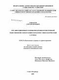 Ломаков, Сергей Юрьевич. Организационные основы внедрения позитронной эмиссионной томографии в практику онкологической службы: дис. кандидат медицинских наук: 14.00.33 - Общественное здоровье и здравоохранение. Санкт-Петербург. 2009. 213 с.