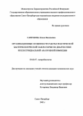 Сапронова, Елена Васильевна. Организационные особенности работы практической бактериологической лаборатории по диагностике неклостридиальной анаэробной инфекции. (По материалам межрайонной клинико-диагностической лаборатории. Санкт-Петербурга): дис. : 03.00.07 - Микробиология. Москва. 2005. 177 с.