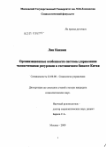 Лян Каннин. Организационные особенности системы управления человеческими ресурсами в гостиничном бизнесе Китая: дис. кандидат социологических наук: 22.00.08 - Социология управления. Москва. 2009. 238 с.