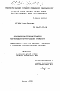 Корнова, Галина Радековна. Организационные проблемы управления межотраслевыми территориальными комплексами: дис. кандидат экономических наук: 08.00.05 - Экономика и управление народным хозяйством: теория управления экономическими системами; макроэкономика; экономика, организация и управление предприятиями, отраслями, комплексами; управление инновациями; региональная экономика; логистика; экономика труда. Москва. 1985. 155 с.