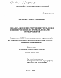 Анисимова, Елена Валентиновна. Организационные структуры управления интегрированными промышленными корпорациями: дис. кандидат экономических наук: 08.00.05 - Экономика и управление народным хозяйством: теория управления экономическими системами; макроэкономика; экономика, организация и управление предприятиями, отраслями, комплексами; управление инновациями; региональная экономика; логистика; экономика труда. Москва. 2005. 138 с.