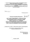 Чунарев, Владимир Федорович. Организационные технологии медицинской реабилитации инвалидов в условиях многоуровневой (многоэтапной) системы медицинской помощи: дис. кандидат медицинских наук: 14.00.33 - Общественное здоровье и здравоохранение. Кемерово. 2006. 190 с.