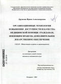 Друшляк, Ирина Александровна. Организационные технологии повышения доступности и качества медицинской помощи гражданам, имеющим право на дополнительное лекарственное обеспечение: дис. кандидат медицинских наук: 14.02.03 - Общественное здоровье и здравоохранение. Кемерово. 2010. 166 с.