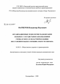 Фарберов, Владимир Наумович. Организационные технологии реабилитации больных с сосудистыми заболеваниями сердца и мозга в областной больнице восстановительного лечения "Озеро Чусовское": дис. кандидат медицинских наук: 14.00.33 - Общественное здоровье и здравоохранение. Екатеринбург. 2008. 159 с.