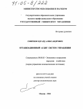 Смирнов, Эдуард Александрович. Организационный аудит систем управления: дис. доктор экономических наук: 08.00.05 - Экономика и управление народным хозяйством: теория управления экономическими системами; макроэкономика; экономика, организация и управление предприятиями, отраслями, комплексами; управление инновациями; региональная экономика; логистика; экономика труда. Москва. 2004. 334 с.