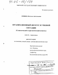 Комина, Наталья Анатольевна. Организационный дискурс в учебной ситуации: Семантический и прагматический аспекты: дис. доктор филологических наук: 10.02.19 - Теория языка. Тверь. 2004. 316 с.