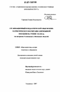 Горюнова, Татьяна Владимировна. Организационный и педагогический опыт военно-патриотического воспитания допризывной молодежи на рубеже XX - XXI вв.: на материалах Ульяновской и Пензенской областей: дис. кандидат педагогических наук: 13.00.01 - Общая педагогика, история педагогики и образования. Ульяновск. 2007. 220 с.