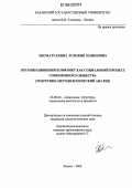 Хисматуллина, Зульфия Назиповна. Организационный конфликт как социальный процесс современного общества: Теоретико-методологический анализ: дис. кандидат социологических наук: 22.00.04 - Социальная структура, социальные институты и процессы. Казань. 2006. 161 с.