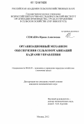 Семаева, Ирина Алексеевна. Организационный механизм обеспечения сельхозорганизаций кадрами управления: дис. кандидат экономических наук: 08.00.05 - Экономика и управление народным хозяйством: теория управления экономическими системами; макроэкономика; экономика, организация и управление предприятиями, отраслями, комплексами; управление инновациями; региональная экономика; логистика; экономика труда. Москва. 2012. 188 с.