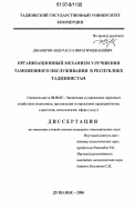 Джаборов, Абдурасул Ибрагимджанович. Организационный механизм улучшения таможенного обслуживания в Республике Таджикистан: дис. кандидат экономических наук: 08.00.05 - Экономика и управление народным хозяйством: теория управления экономическими системами; макроэкономика; экономика, организация и управление предприятиями, отраслями, комплексами; управление инновациями; региональная экономика; логистика; экономика труда. Душанбе. 2006. 158 с.