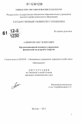 Алиферов, Олег Борисович. Организационный механизм управления физической культурой и спортом: дис. кандидат экономических наук: 08.00.05 - Экономика и управление народным хозяйством: теория управления экономическими системами; макроэкономика; экономика, организация и управление предприятиями, отраслями, комплексами; управление инновациями; региональная экономика; логистика; экономика труда. Москва. 2012. 140 с.