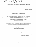 Носков, Максим Александрович. Организационный механизм управления инновационной деятельностью промышленного комплекса крупного города: дис. кандидат экономических наук: 08.00.05 - Экономика и управление народным хозяйством: теория управления экономическими системами; макроэкономика; экономика, организация и управление предприятиями, отраслями, комплексами; управление инновациями; региональная экономика; логистика; экономика труда. Новосибирск. 2004. 192 с.