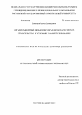 Зеленцов, Антон Леонидович. Организационный механизм управления качеством в строительстве в условиях саморегулирования: дис. кандидат технических наук: 05.23.08 - Технология и организация строительства. Ростов-на-Дону. 2013. 180 с.