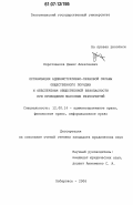 Коротченков, Денис Алексеевич. Организация административно-правовой охраны общественного порядка и обеспечения общественной безопасности при проведении массовых мероприятий: дис. кандидат юридических наук: 12.00.14 - Административное право, финансовое право, информационное право. Хабаровск. 2006. 191 с.
