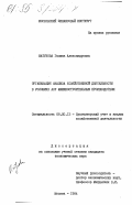 Шатунова, Галина Александровна. Организация анализа хозяйственной деятельности в условиях АСУ машиностроительным производством: дис. кандидат экономических наук: 08.00.12 - Бухгалтерский учет, статистика. Москва. 1984. 268 с.