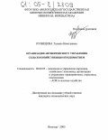 Кузнецова, Татьяна Николаевна. Организация антикризисного управления сельскохозяйственным предприятием: дис. кандидат экономических наук: 08.00.05 - Экономика и управление народным хозяйством: теория управления экономическими системами; макроэкономика; экономика, организация и управление предприятиями, отраслями, комплексами; управление инновациями; региональная экономика; логистика; экономика труда. Вологда. 2005. 172 с.