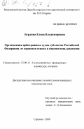 Бурдина, Елена Владимировына. Организация арбитражных судов субъектов Российской Федерации, ее правовая основа и перспективы развития: дис. доктор юридических наук: 12.00.11 - Судебная власть, прокурорский надзор, организация правоохранительной деятельности, адвокатура. Саранск. 2000. 215 с.