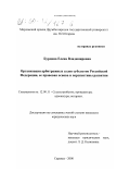 Бурдина, Елена Владимировна. Организация арбитражных судов субъектов Российской Федерации, ее правовая основа и перспективы развития: дис. кандидат юридических наук: 12.00.11 - Судебная власть, прокурорский надзор, организация правоохранительной деятельности, адвокатура. Саранск. 2000. 215 с.