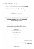 Казусь, Игорь Александрович. Организация архитектурно-градостроительного проектирования в СССР: Этапы, проблемы, противоречия, 1917 - 1933 гг.: дис. кандидат архитектуры: 18.00.01 - Теория и история архитектуры, реставрация и реконструкция историко-архитектурного наследия. Москва. 2001. 341 с.
