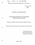 Птицына, Наталья Викторовна. Организация банковского обслуживания физических лиц в регионе: дис. кандидат экономических наук: 08.00.10 - Финансы, денежное обращение и кредит. Саранск. 2005. 203 с.