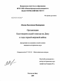 Немова, Валентина Викторовна. Организация благотворительной помощи на Дону в годы первой мировой войны: дис. кандидат исторических наук: 07.00.02 - Отечественная история. Ростов-на-Дону. 2009. 198 с.