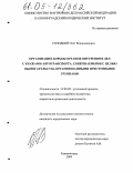 Солодкий, Олег Владимирович. Организация борьбы органов внутренних дел с кражами автотранспорта, совершаемыми с целью вымогательства организованными преступными группами: дис. кандидат юридических наук: 12.00.09 - Уголовный процесс, криминалистика и судебная экспертиза; оперативно-розыскная деятельность. Калининград. 2004. 249 с.