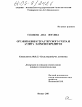 Теплякова, Анна Сергеевна. Организация бухгалтерского учета и аудита займов и кредитов: дис. кандидат экономических наук: 08.00.12 - Бухгалтерский учет, статистика. Москва. 2005. 221 с.