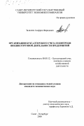 Залялеев, Альфред Фаридович. Организация бухгалтерского учета и контроля внешнеторговой деятельности предприятий: дис. кандидат экономических наук: 08.00.12 - Бухгалтерский учет, статистика. Санкт-Петербург. 2000. 234 с.