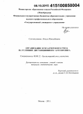 Султангужиева, Айгуль Жаксыбаевна. Организация бухгалтерского учета на условиях дистанционного аутсорсинга: дис. кандидат наук: 08.00.12 - Бухгалтерский учет, статистика. Москва. 2015. 222 с.