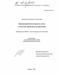 Овчинникова, Людмила Анатольевна. Организация бухгалтерского учета в сельских кредитных кооперативах: дис. кандидат экономических наук: 08.00.12 - Бухгалтерский учет, статистика. Москва. 2005. 199 с.