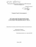 Сидоров, Сергей Александрович. Организация бюджетирования в системе управленческого учета: дис. кандидат экономических наук: 08.00.12 - Бухгалтерский учет, статистика. Москва. 2005. 219 с.