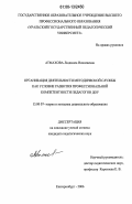 Атмахова, Людмила Николаевна. Организация деятельности методической службы как условие развития профессиональной компетентности педагогов ДОУ: дис. кандидат педагогических наук: 13.00.07 - Теория и методика дошкольного образования. Екатеринбург. 2006. 177 с.