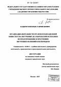 Кадыркулов, Ильяс Раимжанович. Организация деятельности органов и подразделений министерства внутренних дел Кыргызской Республики по предупреждению и пресечению внутренних волнений и беспорядков: дис. кандидат наук: 12.00.11 - Судебная власть, прокурорский надзор, организация правоохранительной деятельности, адвокатура. Москва. 2015. 227 с.