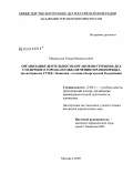 Иманкулов, Тимур Иманкулович. Организация деятельности органов внутренних дел столичного города по обеспечению правопорядка: на материалах ГУВД г. Бишкека - столицы Кыргызской Республики: дис. кандидат юридических наук: 12.00.11 - Судебная власть, прокурорский надзор, организация правоохранительной деятельности, адвокатура. Москва. 2009. 408 с.