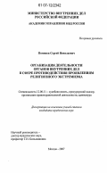 Поминов, Сергей Николаевич. Организация деятельности органов внутренних дел в сфере противодействия проявлениям религиозного экстремизма: дис. кандидат юридических наук: 12.00.11 - Судебная власть, прокурорский надзор, организация правоохранительной деятельности, адвокатура. Москва. 2007. 167 с.