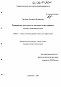 Тарасова, Людмила Ильинична. Организация деятельности преподавателя-служащего в военно-инженерном вузе: дис. кандидат педагогических наук: 13.00.08 - Теория и методика профессионального образования. Ставрополь. 2005. 196 с.