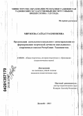 Мирзоева, Саёхат Рахмоновна. Организация деятельности школьного самоуправления по формированию творческой личности школьников в современных школах Республики Таджикистан: дис. кандидат педагогических наук: 13.00.01 - Общая педагогика, история педагогики и образования. Душанбе. 2013. 159 с.
